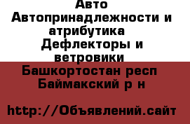 Авто Автопринадлежности и атрибутика - Дефлекторы и ветровики. Башкортостан респ.,Баймакский р-н